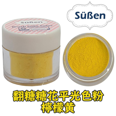 色粉【檸檬黃】Lemon 蛋糕裝飾使用 惠爾通wilton蛋白粉非食用色膏蛋糕糖花