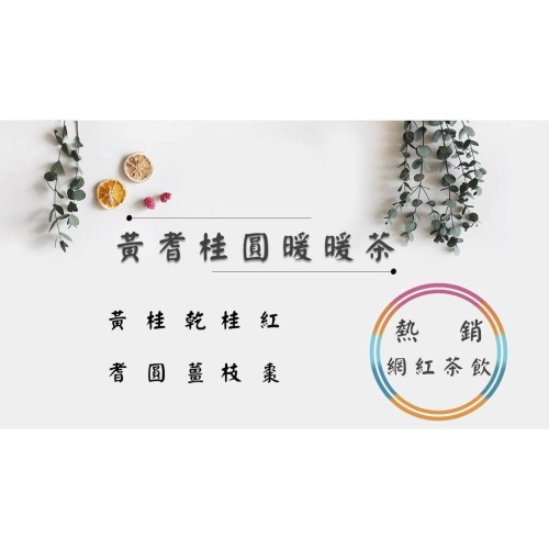《熱銷網紅茶飲》黃耆桂圓暖暖茶 黃耆 桂圓 薑 紅棗 桂枝 # 七七老大 77老大 頻道推廣茶飲 ＃