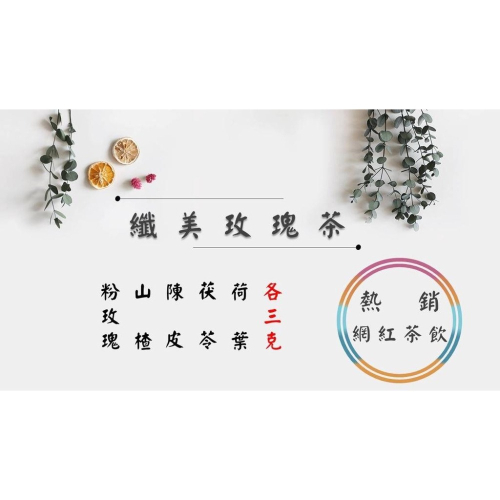 《熱銷網紅茶飲》纖美玫瑰茶 鮮盈玫瑰茶 玫瑰 荷葉 山楂 茯苓 陳皮 #七七老大 77老大 頻道推廣茶飲 ＃