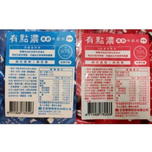 有點濃 牛奶片 正和出廠 超大包裝500克，250顆粒上下