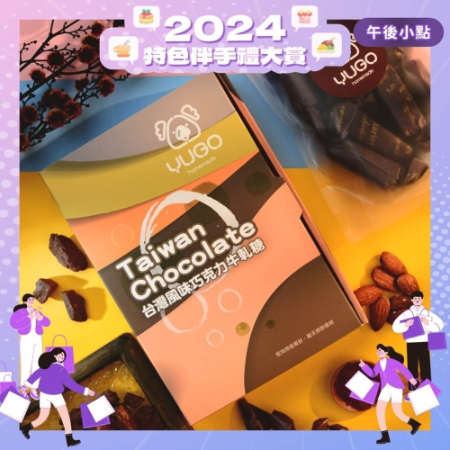 有菓牛軋糖禮盒-100%台灣巧克力【2024特色伴手禮大賞】
