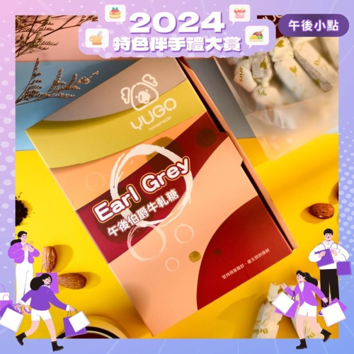 有菓牛軋糖禮盒-午后伯爵【2024特色伴手禮大賞】