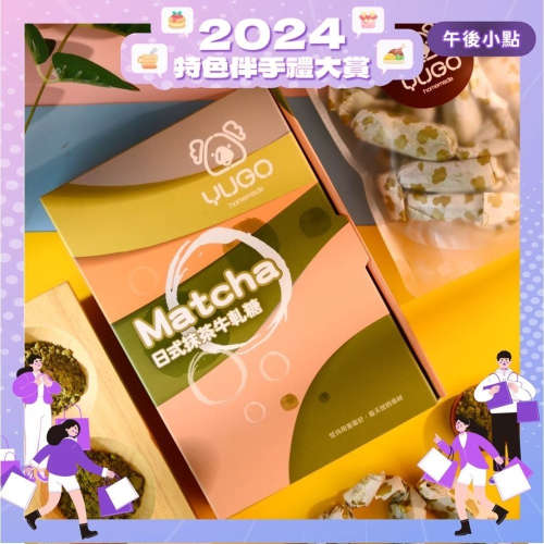 有菓牛軋糖禮盒-日式抹茶【2024特色伴手禮大賞】