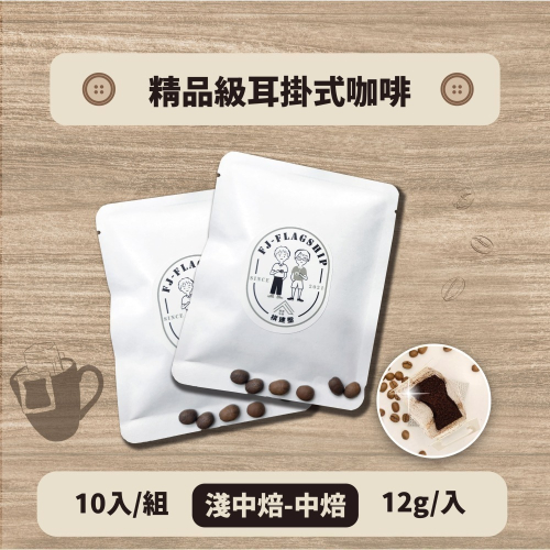 【棋建壂Coffee】精品級耳掛式咖啡 10入/組 (淺中焙-中焙)獨立包裝/隨身攜帶/即享用研磨咖啡