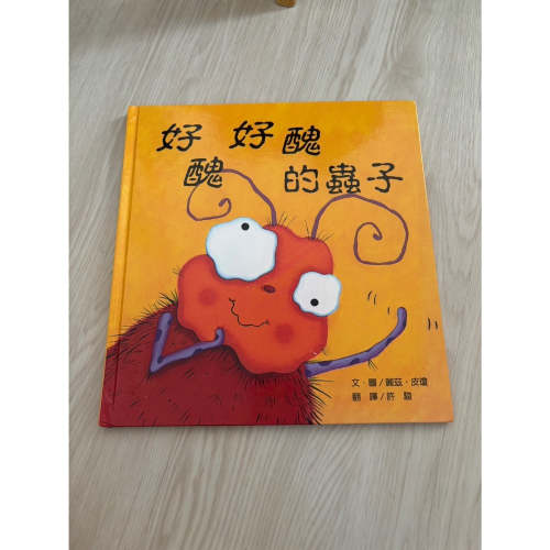 好醜好醜的蟲子/成陽出版股份有限公司