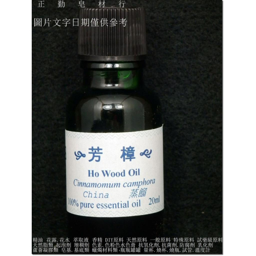 芳樟精油-20ml-HoWoodOil-中國-正勤含稅