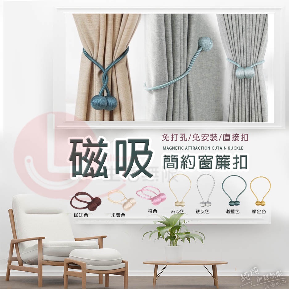DY.北歐風窗簾磁力扣綁帶、窗簾磁吸束帶、磁鐵窗簾扣