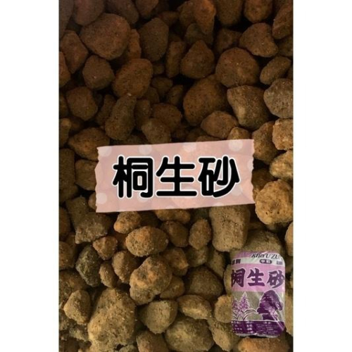 桐生砂1公升 多肉介質 蘭花 觀葉植物