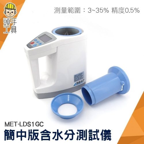 水分儀 水份測定儀 測含水率 水稻穀物 小麥 菜籽 咖啡豆含水分 穀物水分計 簡碼版 【頭手工具】LDS1G