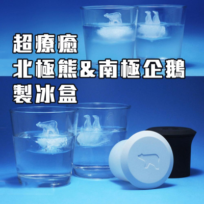 夏日解渴【北極熊 南極企鵝 製冰盒】製冰膜 製冰器 超可愛療癒小物 冰塊製作 造型冰 冷凍庫 動物造型 剉冰 飲料 刨冰