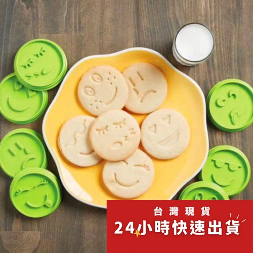 ◎7件組◎百變表情壓花餅乾模/DIY笑臉餅乾模具/親子烘焙餅乾模/饅頭飯糰模具/塑料按壓式曲奇餅乾模