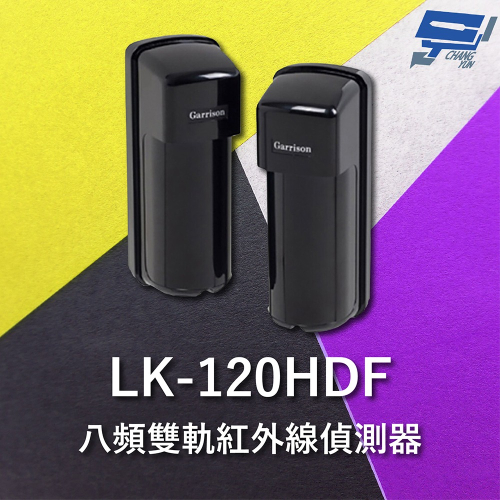 昌運監視器 Garrison LK-120HDF 120M 八頻雙軌紅外線偵測器 10段位階LED指示