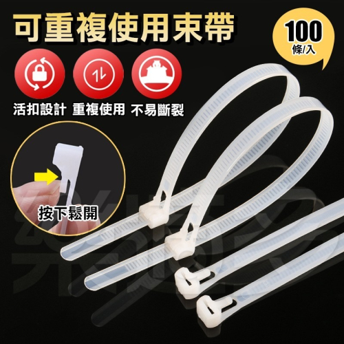 可鬆式活扣扎帶100入/包 SIN9246 活扣扎帶 活扣束帶