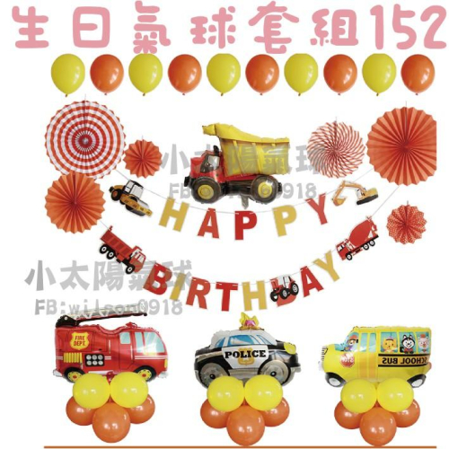 ★現貨-台灣★生日氣球套組114-145/氣球/佈置/周歲/派對/慶生/紙扇花/背景/生日氣球/拉旗/掛旗/流蘇/彩旗