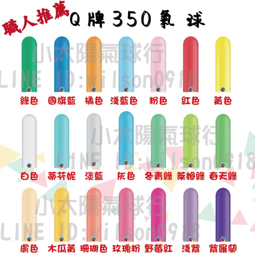 ★現貨-台灣★-350Q 350/Qualatex/長條氣球/魔術氣球/造型氣球/50入/標準色/DIY氣球/金屬色