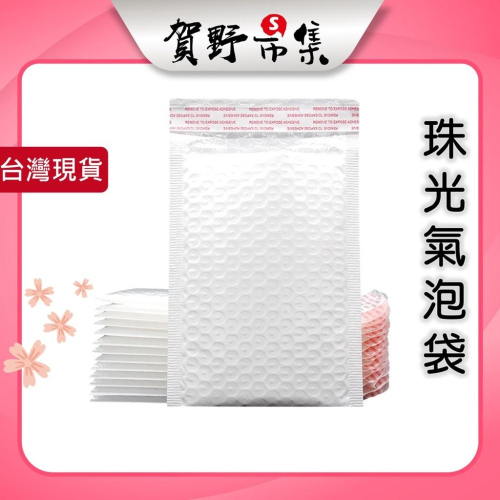 【台灣現貨】【賀野市集】珠光氣泡袋 氣泡信封袋 氣泡破壞袋 泡泡袋 信封袋 防震 防爆 包裝 包材 網拍 團購 團媽