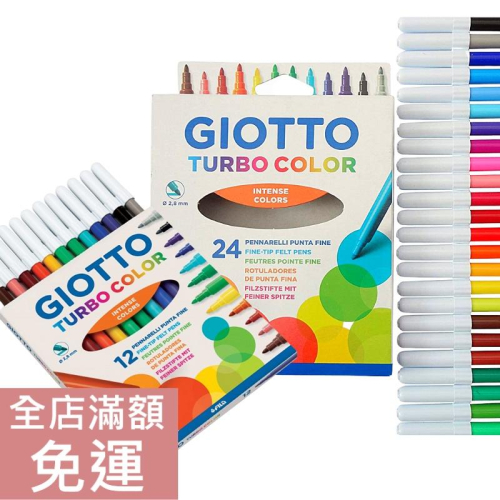 【現貨】義大利 Giotto Turbo color 可洗式兒童安全彩色筆 (2.8mm) 12色/24色 兒童 附發票