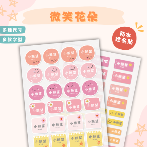 《小願望》防水姓名貼紙-微笑花朵(2大張）