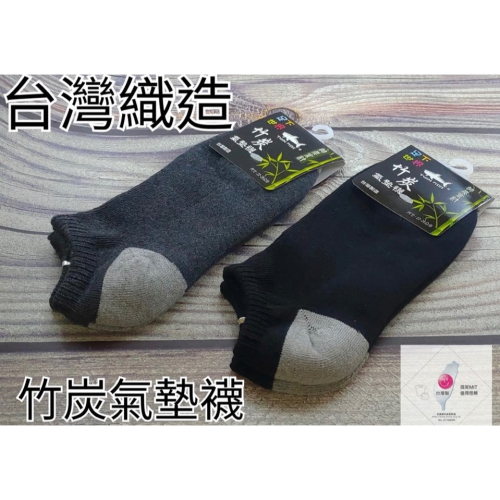 買11送1 臺灣織造 竹炭氣墊襪 船型襪 短襪 踝襪 22-26cm 男女適用(厚底、毛巾底)1雙入