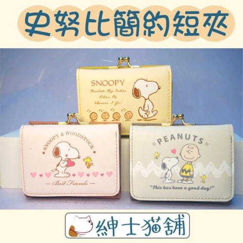 【紳士貓舖】正版 Snoopy史努比簡約短夾 日本進口 有原廠標籤及雷射防冒商標