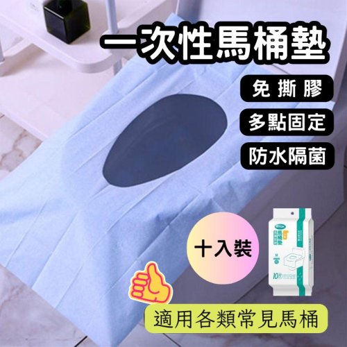 ?【現貨】?一次性馬桶墊 十片裝 免撕膠馬桶墊 滅菌消毒馬桶墊 旅遊 旅行 出差 加長款馬桶墊