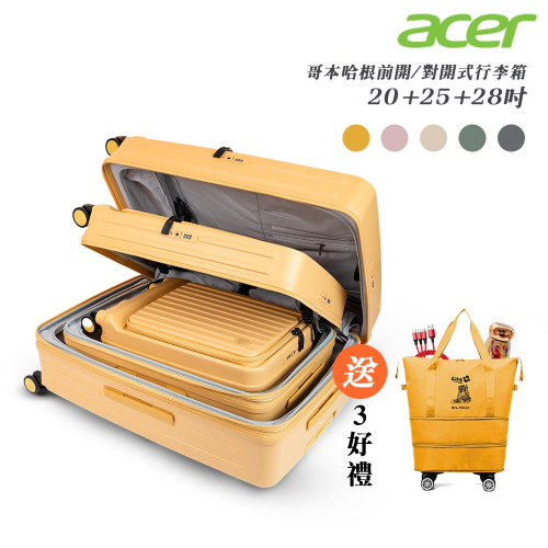 【Acer Fashion】哥本哈根前開式行李箱20+25+28吋-贈好禮