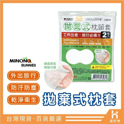 拋棄式旅行用品 米諾諾【附發票】免洗枕套 旅行枕套 拋棄式枕套 一次性枕套 旅行用品 旅遊拋棄式用品