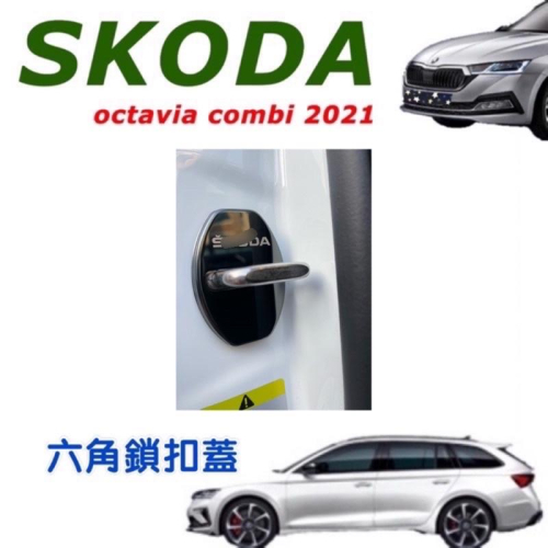 SKODA OCTAVIA COMBI 六角鎖扣蓋 ⭕️顏色：鈦黑/亮銀 ⭕️材質：白鐵 現貨