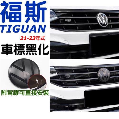 福斯 New TIGUAN 前/後車標 17-23款專用 ［不影響ACC 免拆原車標 ］⭕️直接黏貼安裝
