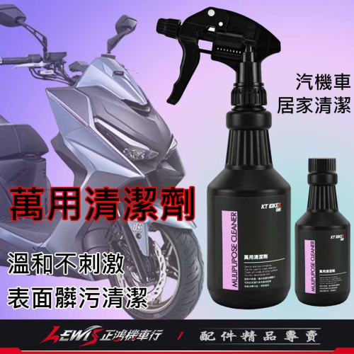 萬用清潔劑 清潔劑 輪框清潔劑 萬用清潔劑含噴頭 汽車清潔劑 機車清潔劑 汽車美容 車用清潔劑 正鴻機車行