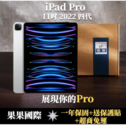 蘋果 iPad pro 11吋 2022版 第四代 福利機/二手機 送禮 【果果國際】