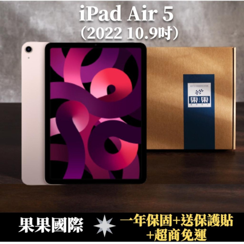 蘋果 iPad Air 5 2022 第五代 10.9吋 全新機/福利機 送禮 【果果國際】