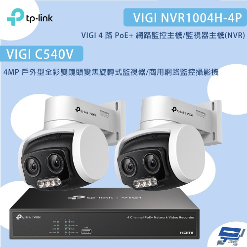 TP-LINK昌運監視器組合 VIGI NVR1004H-4P 4路主機+C540V 4MP變焦旋轉式監視器*2