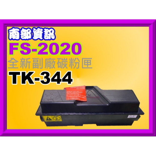 南部資訊【附發票】FS-2025 / FS-2020D全新副廠碳粉匣TK-344/TK344