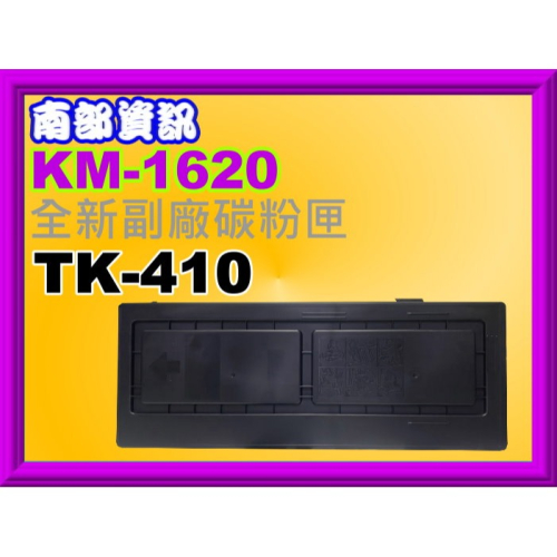 南部資訊【附發票】KM-1620/KM-1635/KM-1650/KM-2020/KM-2050副廠匣TK-410