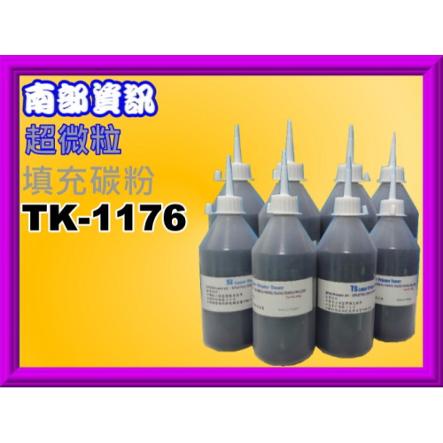 南部資訊【附發票/台灣製】M2540dn/M-2540dn 填充碳粉TK-1176/TK1176