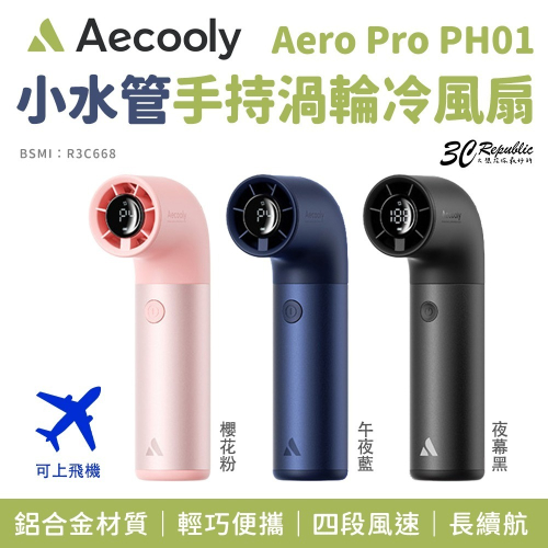 Aecooly Aero Pro PH01 小水管 手持 渦輪 冷風扇 可上飛機 四段風速 數位顯示