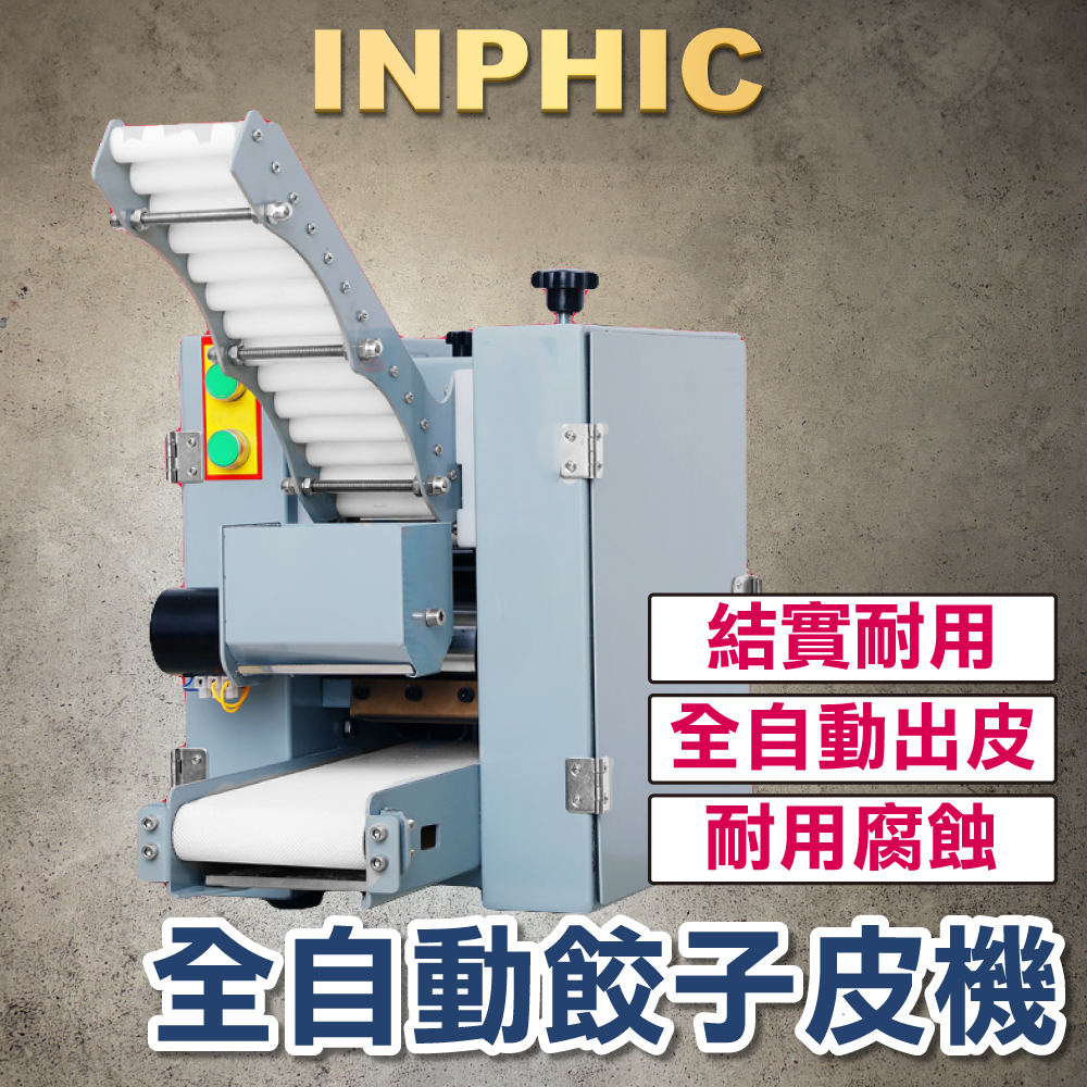 INPHIC-薄皮水餃皮機 臺灣營業設備-保固1年 商用全自動 餛飩小籠包麵皮製造機-IMIA002104A