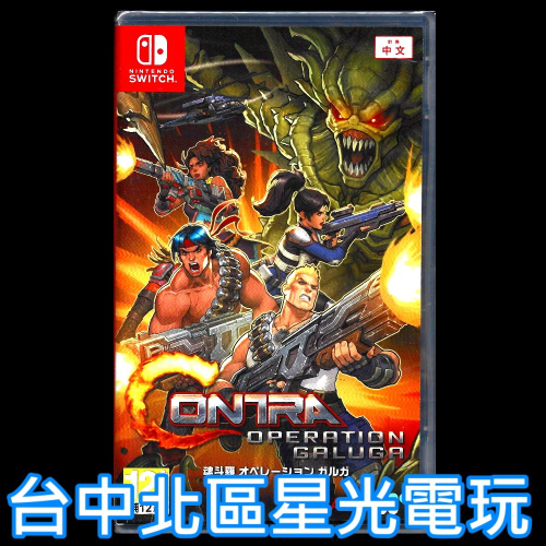 現貨【NS原版片】☆ Switch 魂斗羅：加盧加行動 ☆ 中文版全新品【台中星光電玩】