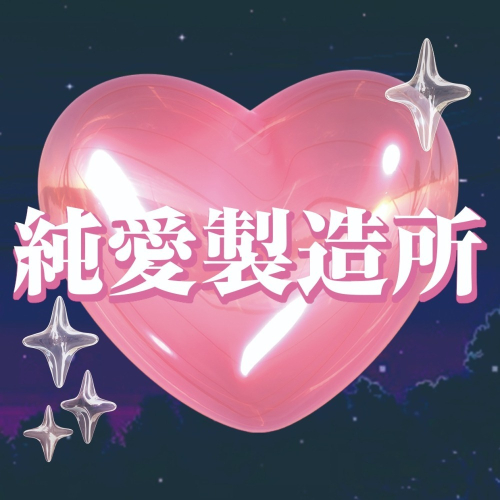 【純愛製造所】客製化下單處
