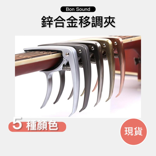 【BS】二合一 移調夾 鋅合金 吉他 貝斯 烏克麗麗 輕便好夾 隨機出貨 社團 吉他社 吉他 變調夾