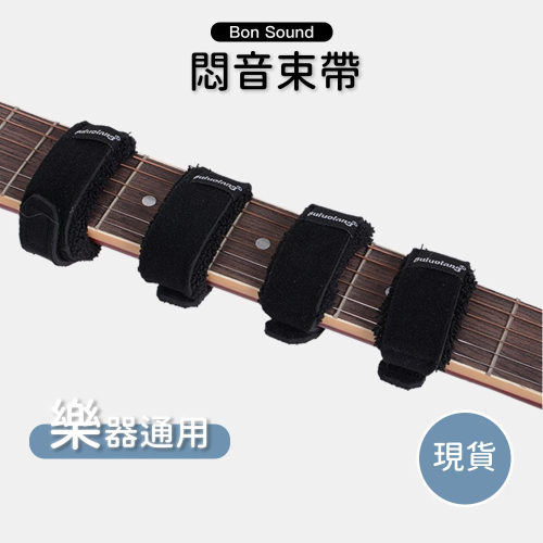 【BS】悶音束帶 止音束帶 吉他悶音 吉他弱音 止音器 吉他悶音束帶 吉他悶音器 電吉他 電貝斯 錄音