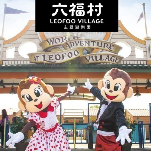 六福村樂園門票（主題樂園+動物園） 六福村門票 票券 優惠票 六福村主題樂園 六福水樂園