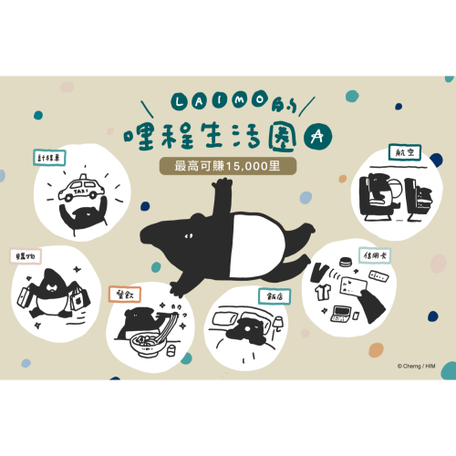 亞洲萬里通 - 2024 馬來貘的哩程生活圈