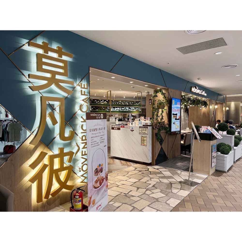 莫凡彼Cafe 超值600元餐券