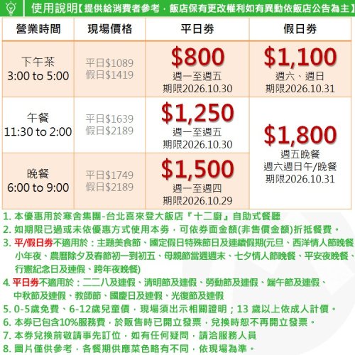 台北喜來登大飯店【五星級Kitchen 12廚/十二廚餐廳】自助buffet下午茶/午餐/晚餐~近善導寺捷運~另有假日劵