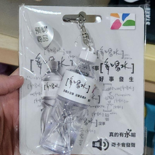多喝水 悠遊卡 造型 立體 交通卡