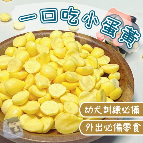 【柴剛吃飽】一口吃小蛋黃║超人氣商品限量供應 手作寵物零嘴首選 幫助毛髮亮澤 訓練專用零嘴 適合挑食寵物