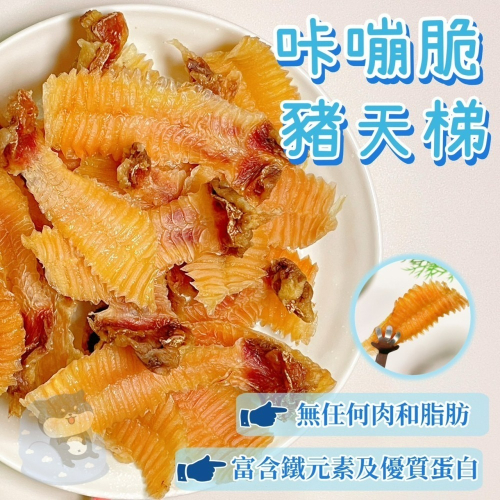 【柴剛吃飽】嘎嘣豬天梯｜ 健康狗零嘴 狗狗訓練零食 天然寵物點心 手工肉乾 100%手工寵物零食 耐咬健康零嘴