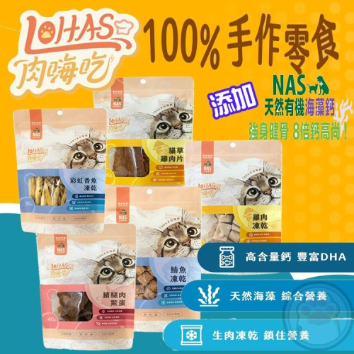 LOHAS 肉嗨吃 NAS海藻粉 貓咪手作零食 原肉 100% 低溫烘焙 天然護色 彩虹香魚